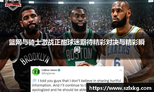 篮网与骑士激战正酣球迷期待精彩对决与精彩瞬间