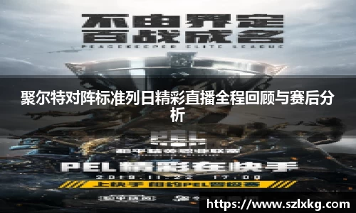 聚尔特对阵标准列日精彩直播全程回顾与赛后分析