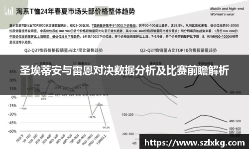 圣埃蒂安与雷恩对决数据分析及比赛前瞻解析