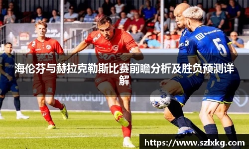 海伦芬与赫拉克勒斯比赛前瞻分析及胜负预测详解