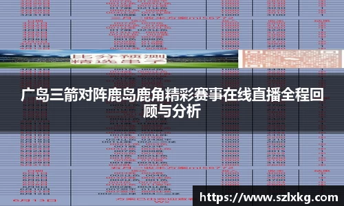 广岛三箭对阵鹿岛鹿角精彩赛事在线直播全程回顾与分析
