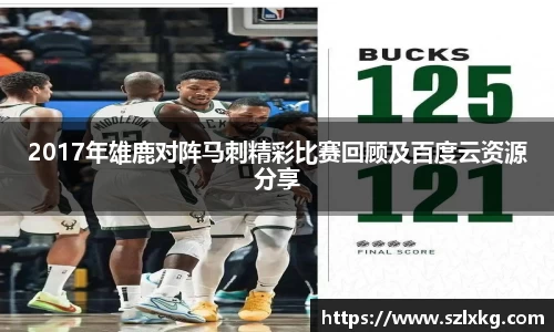 2017年雄鹿对阵马刺精彩比赛回顾及百度云资源分享