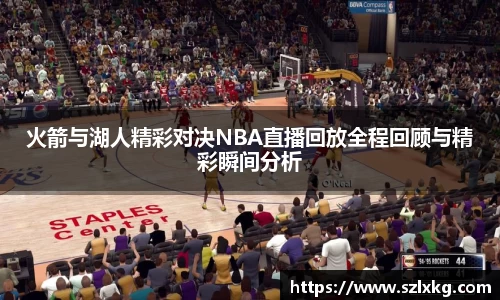 火箭与湖人精彩对决NBA直播回放全程回顾与精彩瞬间分析