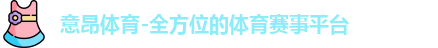 意昂体育